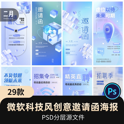 微软风3D立体科技潮流创意磨砂质感招聘邀请函海报h5易拉宝PS素材