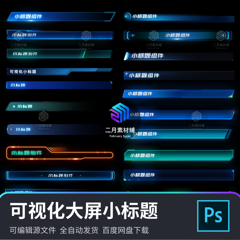 数据可视化大屏科技小标题弹窗组件素材psd分层源文件