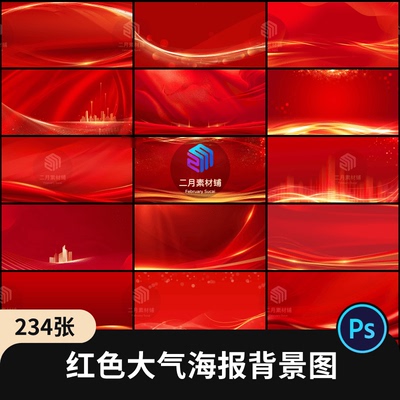 红色大气商务科技企业年会晚会舞台背景banner海报展板ps设计素材