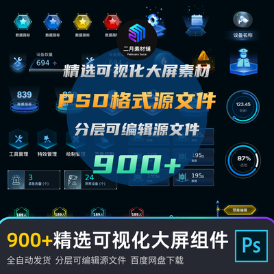 900+精选数据可视化大屏组件立体图标图表列表弹窗psd源文件素材