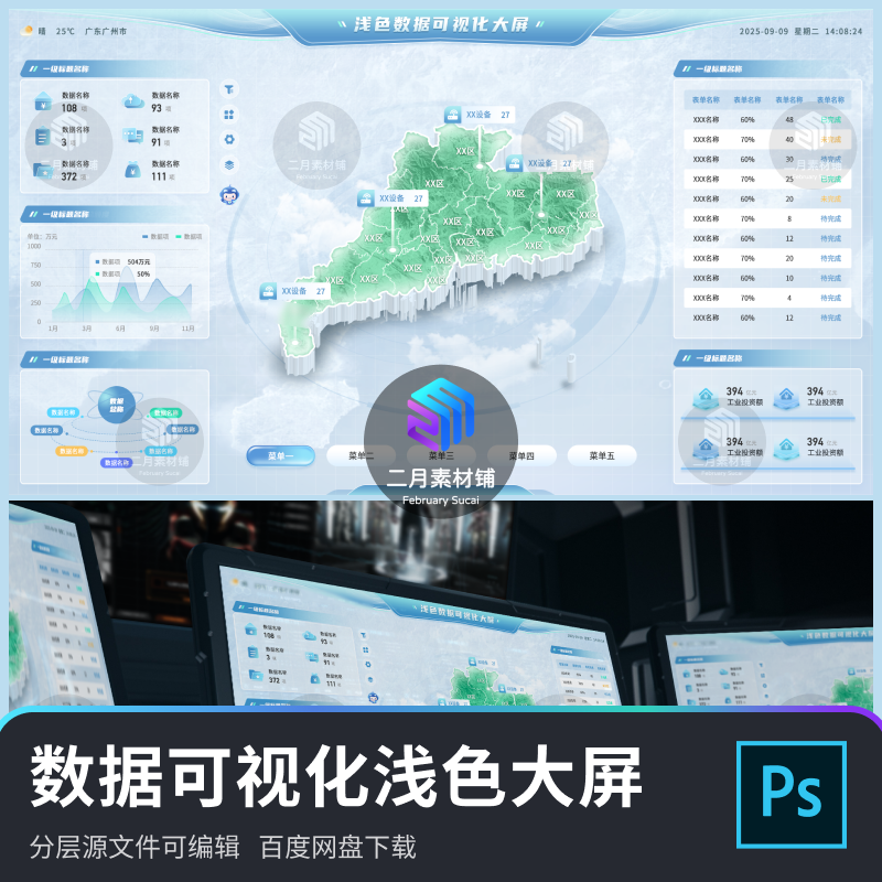 数据可视化浅色大屏地图科技界面ui设计素材PSD素材源文件模版
