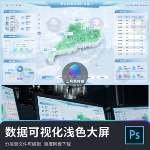 数据可视化浅色大屏地图科技界面ui设计素材PSD素材源文件模版