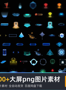 3000+可视化大屏科技素材弹窗按钮图标地图底座png/jpg图片素材