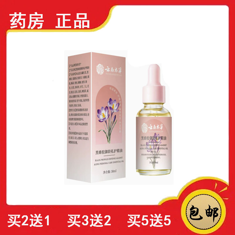 云南本草黑蜂胶御龄私护精油异味干涩滋润保湿精油私处护理女性图片