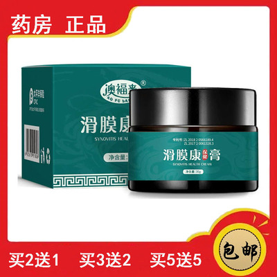 正品 澳福来滑膜康保健膏关节损伤疼痛半月磨损骨膜积液护理膏