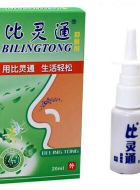 深圳独一比灵通抑菌液 原名独一濞炎灵喷雾剂 濞炎濞塞包邮买1送3