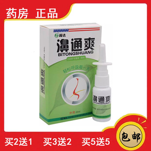 药房速速 福达濞通爽鼻舒爽喷剂蜂胶鼻通半分钟通鼻舒适喷剂通气