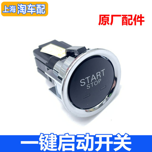 适用于荣威i5 i6 科莱威 RX3一键启动开关总成 点火开关按键按钮