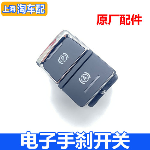 适用于荣威RX3 EI5电子手刹开关总成 自动驻车开关按键 手刹按钮