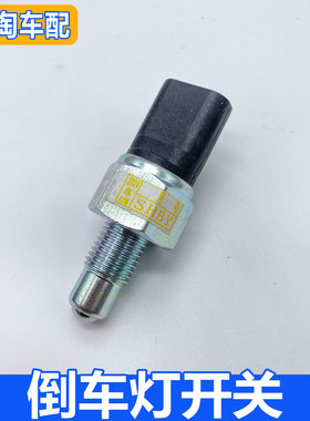 适用于荣威550 350 750名爵MG5 MG6 手动倒车灯开关 倒挡开关
