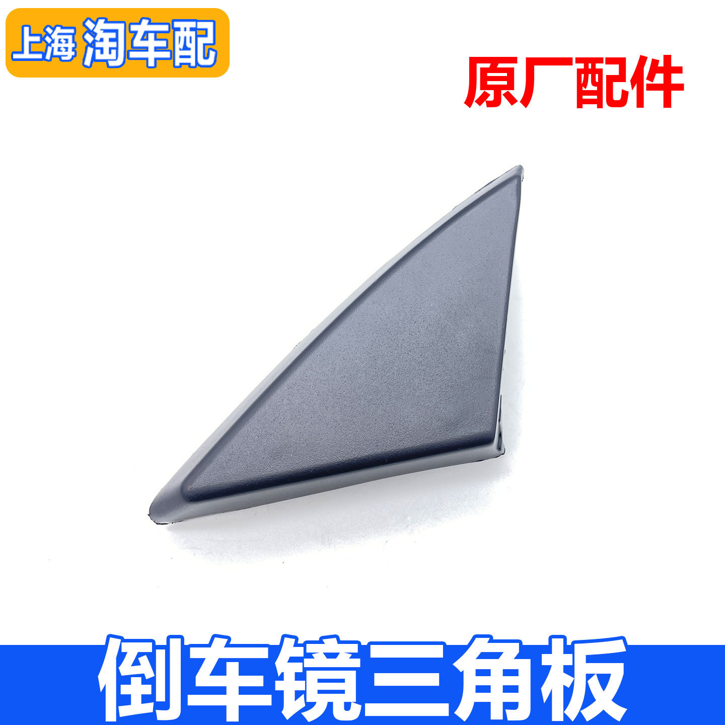 适用于荣威550老款名爵MG6倒车镜内三角板 后视镜装饰盖装饰板盖