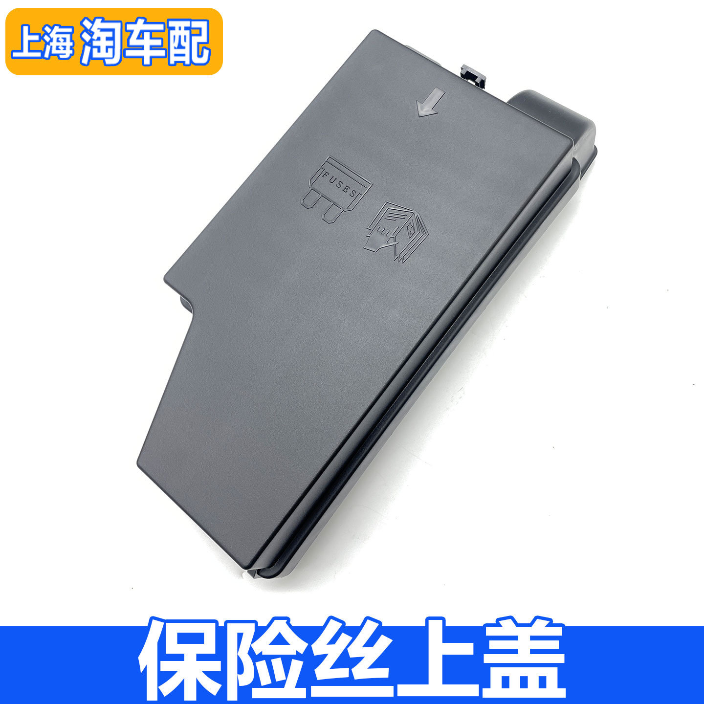 适用于新款名爵MG3发动机仓保险丝盒上盖子 保险丝保护盖塑料盖板