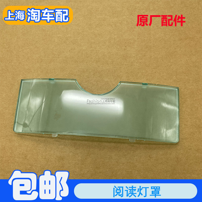 适用于荣威550名爵MG6车内阅读灯罩 车顶照明灯外壳 顶棚灯壳盖子