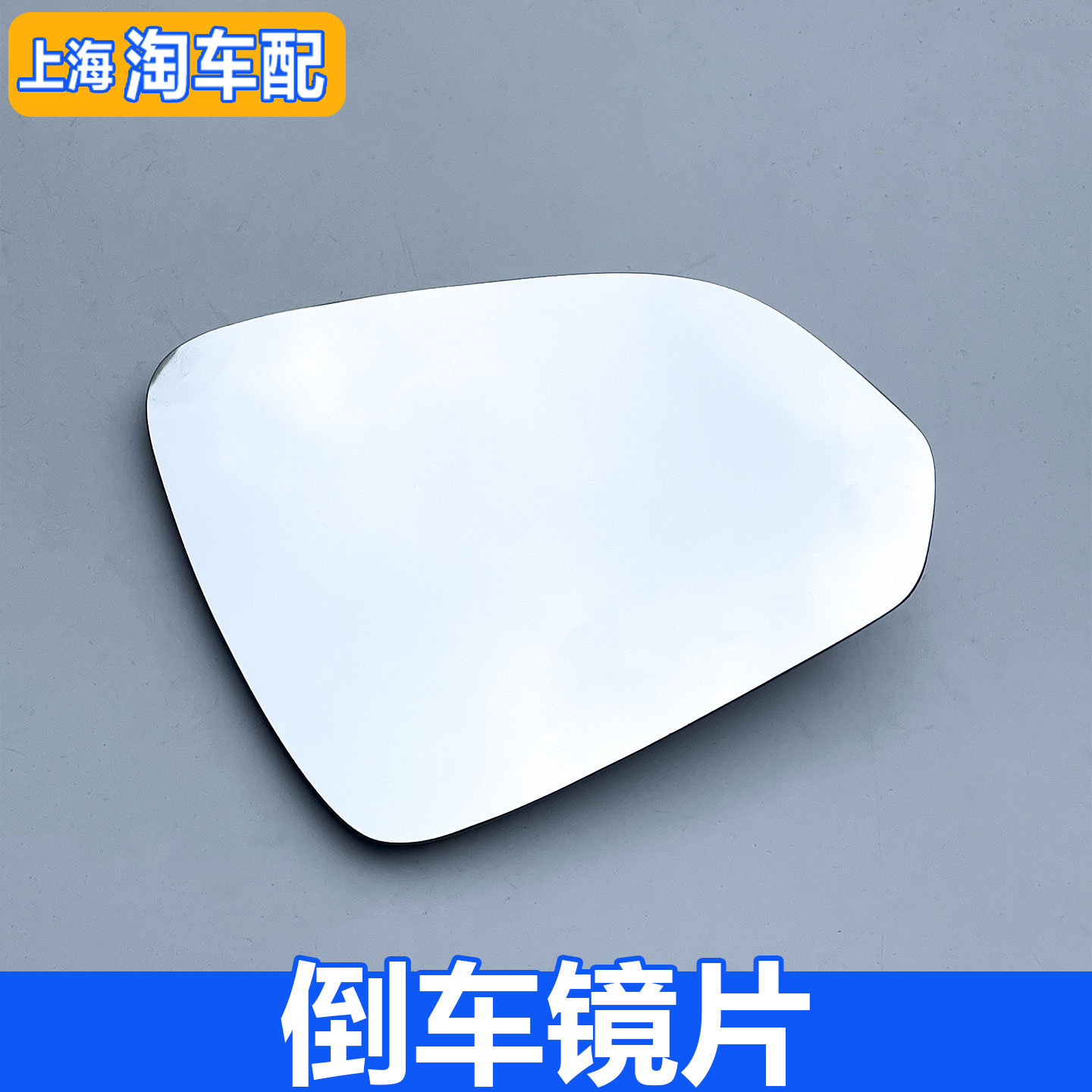 适用于荣威360 360PLUS名爵GT 倒车镜片 反光镜片 后视镜玻璃镜片