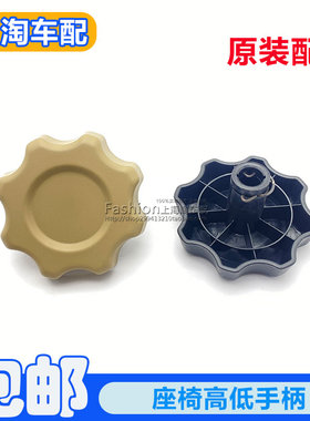 座椅高低调节手柄高度调节旋钮