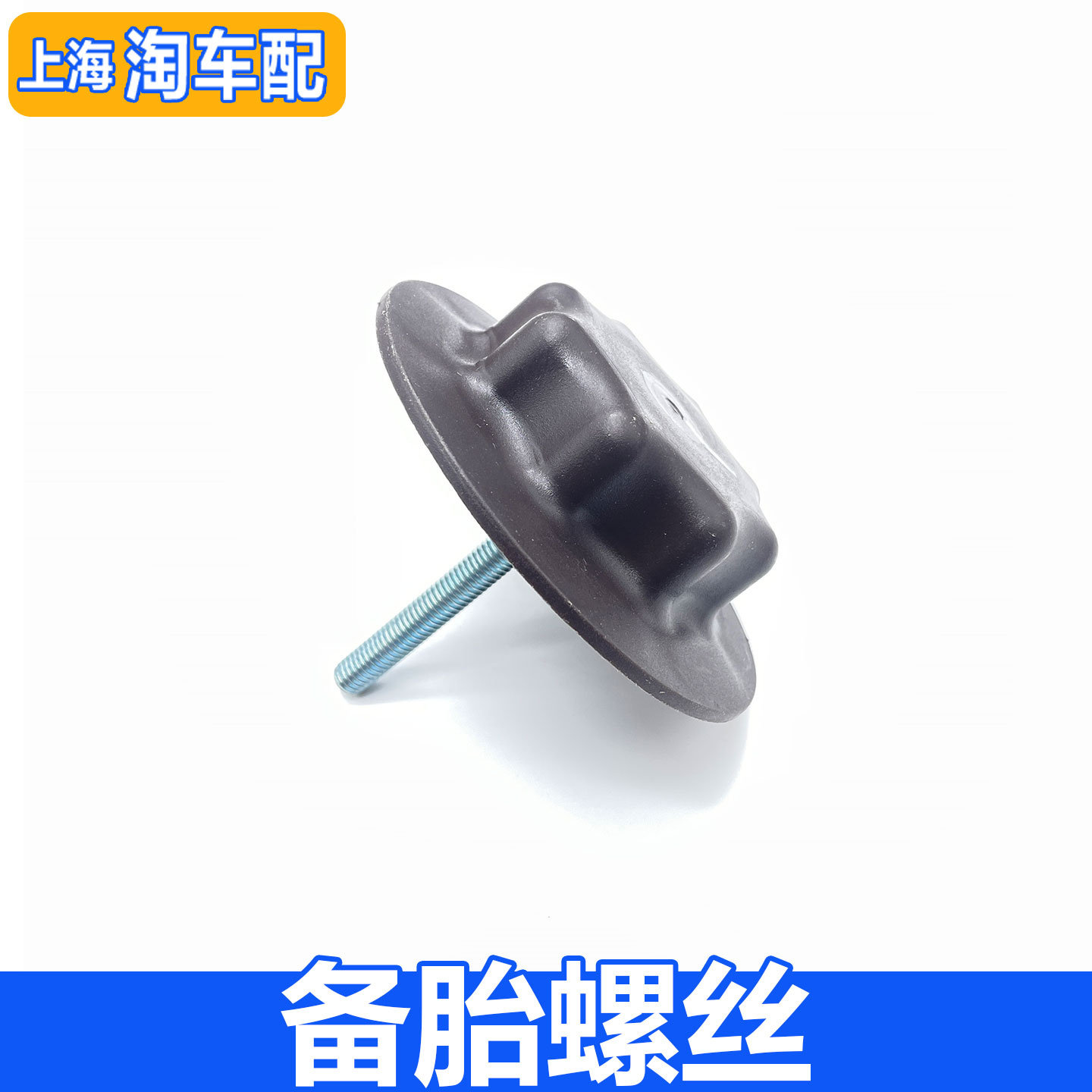 适用于荣威EI5 i6MAX名爵EZS备胎固定螺丝 后备箱轮胎固定螺丝