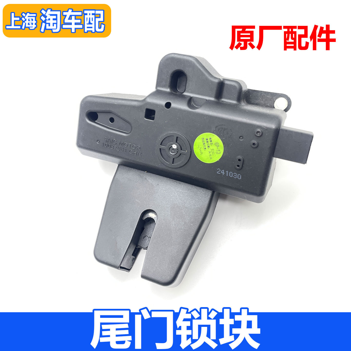 适用于上汽新款名爵MG3后备箱锁块 尾门闭锁器 尾门锁块中控锁