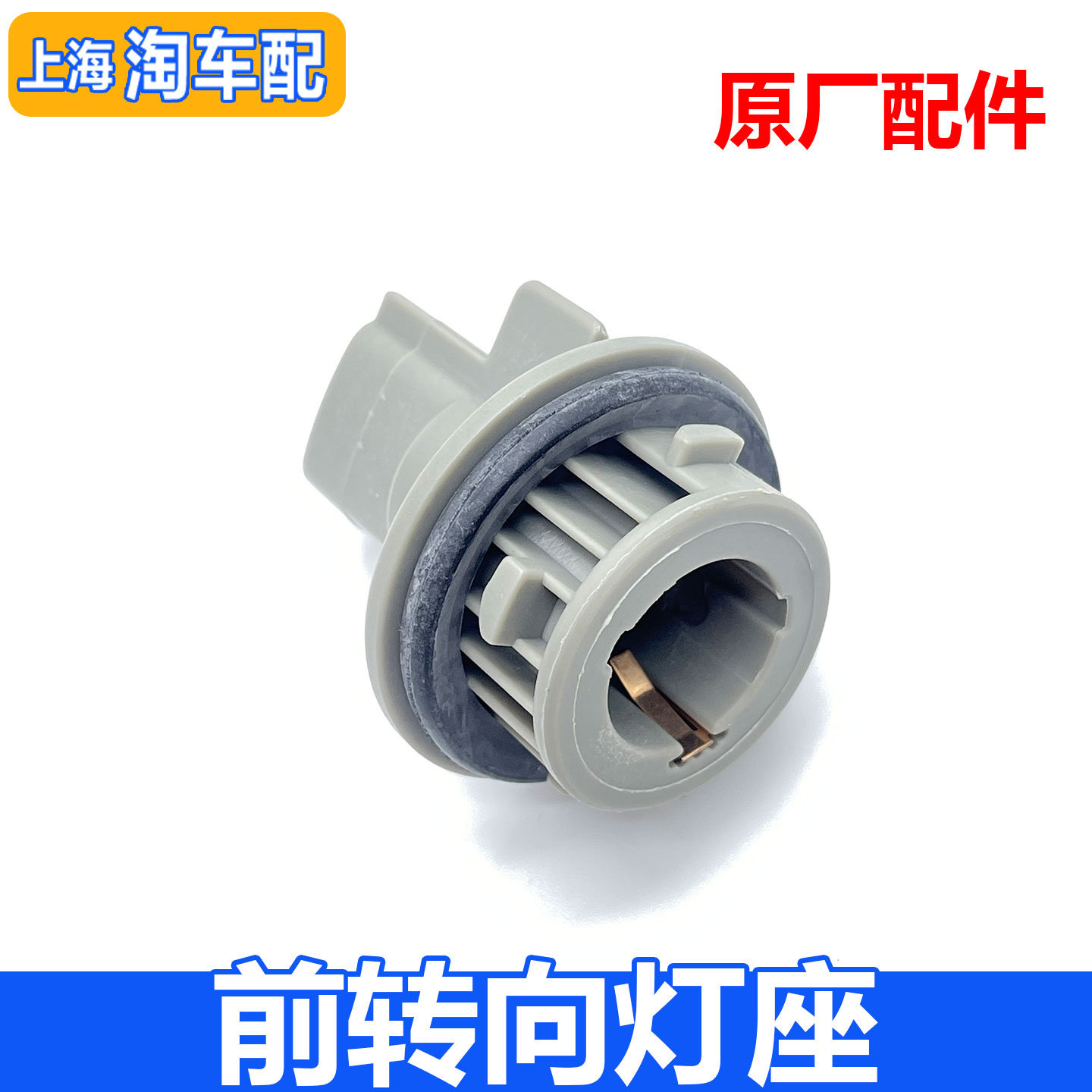 适用于荣威750前大灯转向灯座 前杠转弯灯泡底座 前转向灯座子
