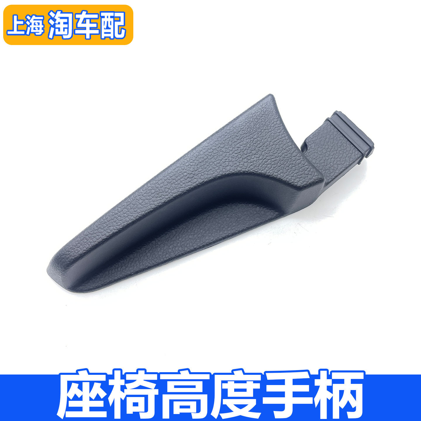 适用于荣威ei6 i6 新款名爵MG6主驾驶座椅高度调节手柄 高低拉手