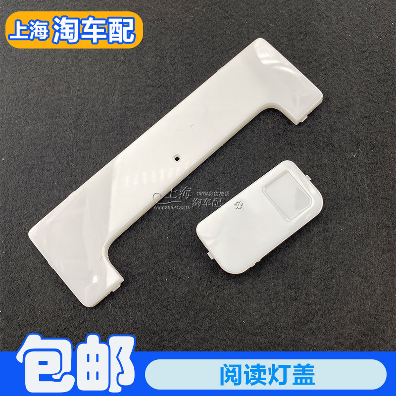 适用于荣威RX5 RX3 i6 i5名爵ZS MG6前阅读灯盖室内后顶灯盖配镜