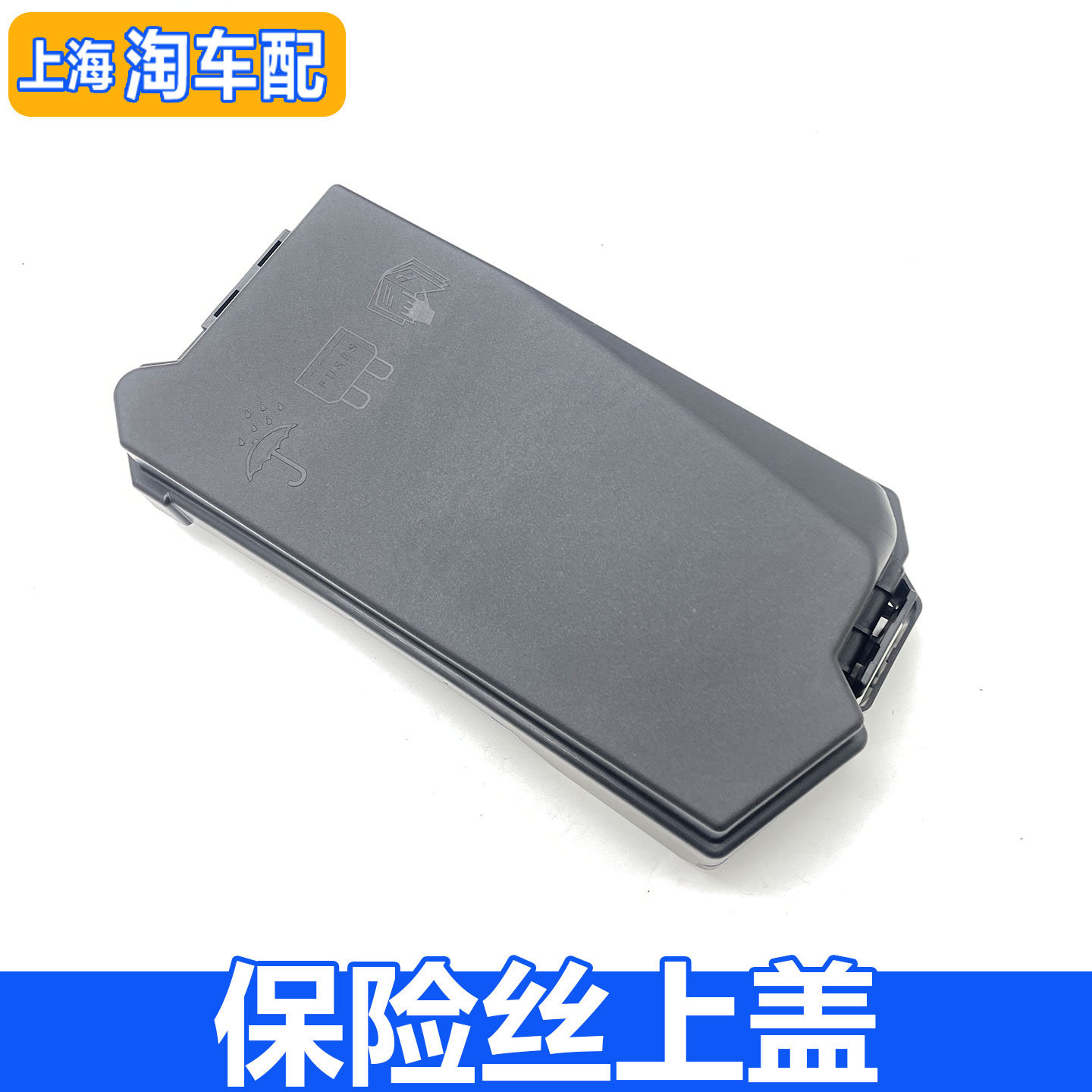 适用于荣威ei6 i6MAX ER6 名爵MG6 发动机舱保险丝盒上盖板护板盖