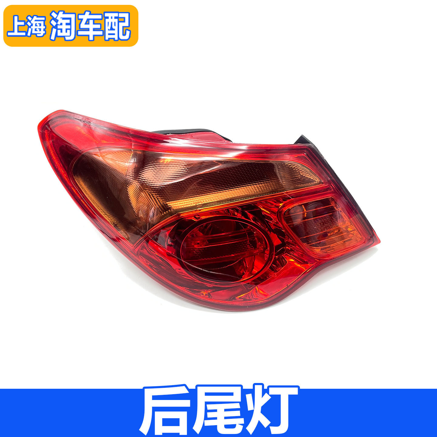 适用于荣威550后尾灯总成 后转向灯 刹车灯 尾灯 外侧后灯老款