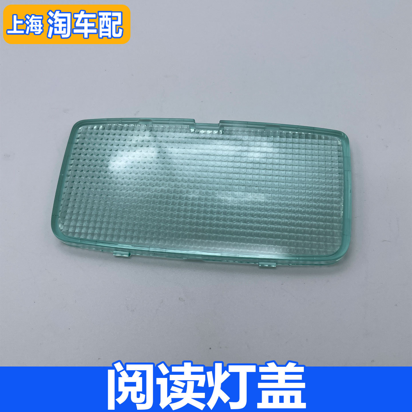 适用于名爵MG3 GT GS后阅读灯罩 后顶灯盖 后顶棚照明灯外壳盖子