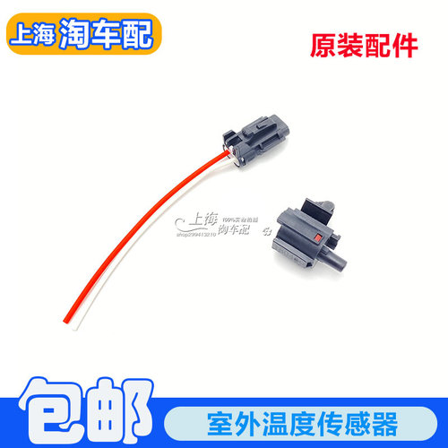 荣威名爵室外环境温度传感器插头