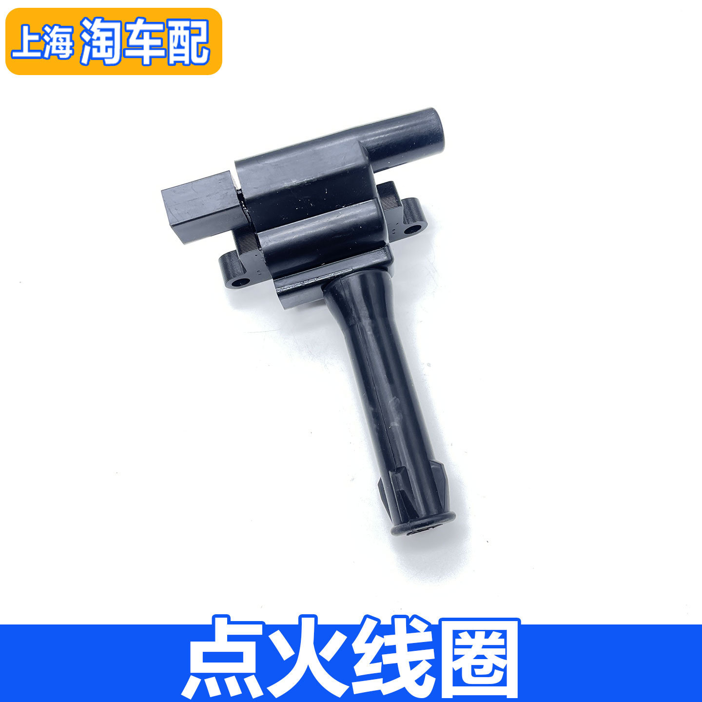 适用于荣威350 550 360 750 W5名爵MG3 5 6 7 GT点火线圈高压包