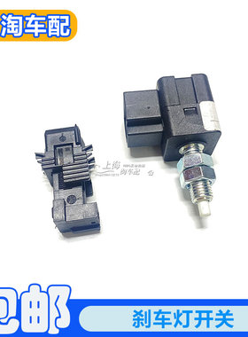 适用于荣威350 360 550 750 W5名爵MG3 MG5 MG6 ZS刹车灯制动开关