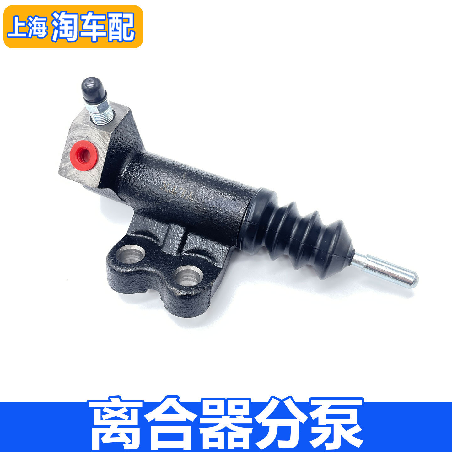 适用于荣威350 360名爵MG3 MG5离合器分泵 离合器从动缸