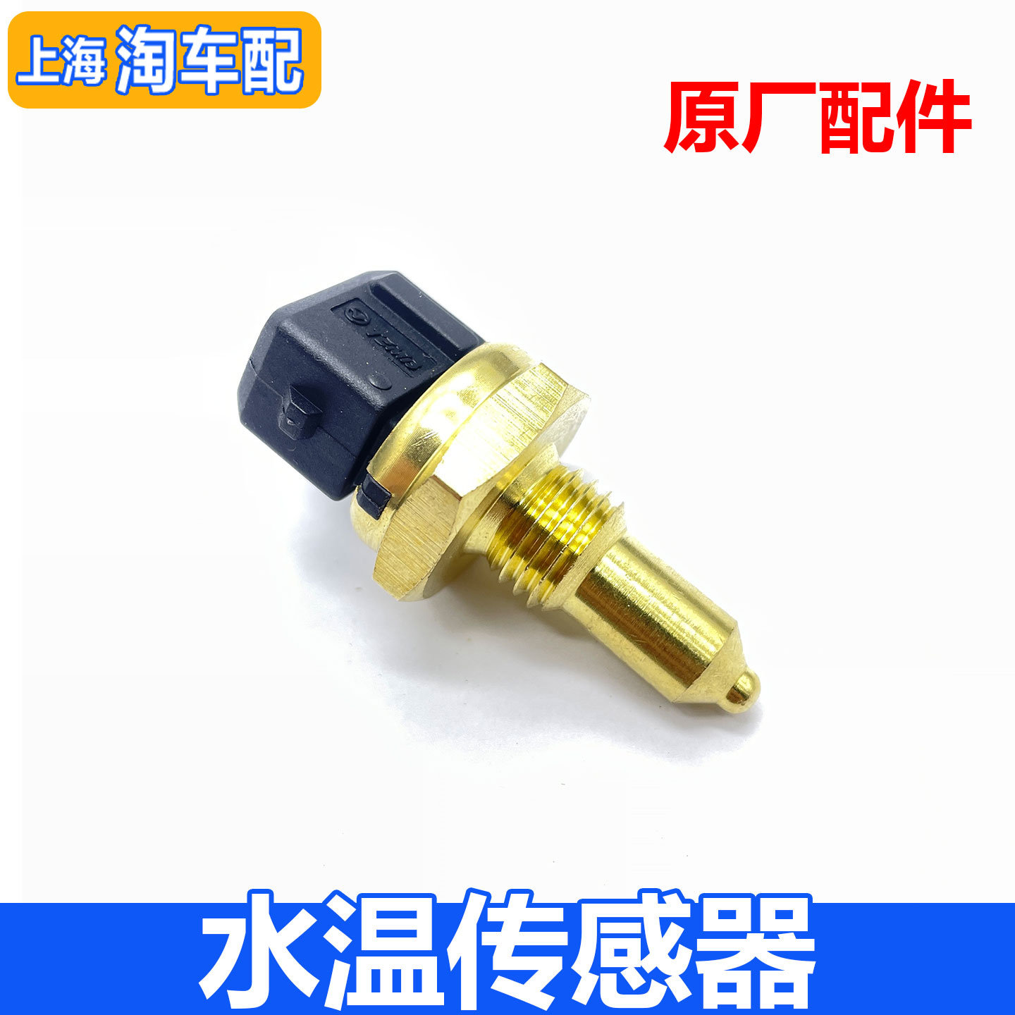 适用于荣威350 360 550 750名爵MG3 MG5 6 水温传感器油温感应塞