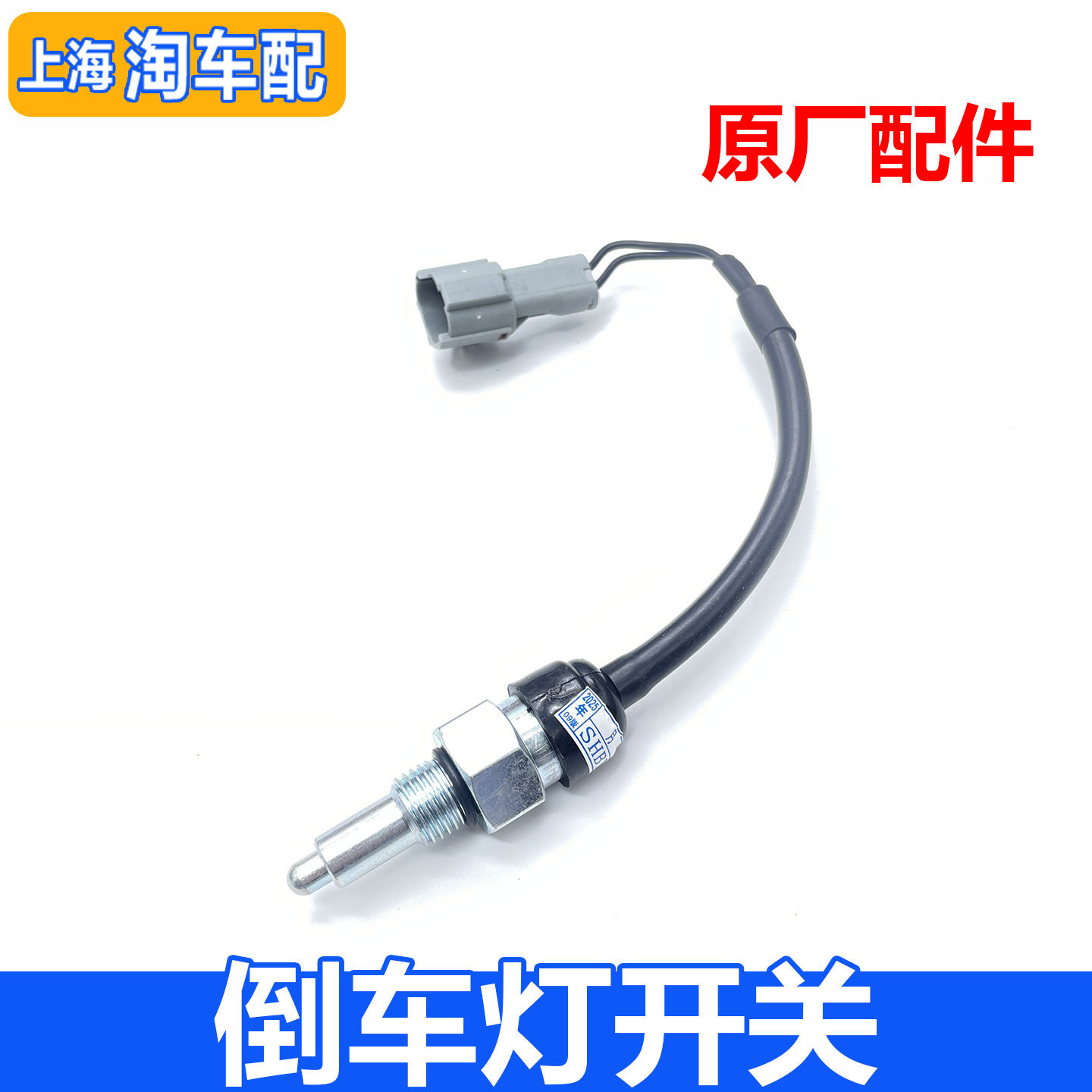 适用于荣威350 360名爵ZS MG3 GT新款倒车灯开关带插头 倒挡开关
