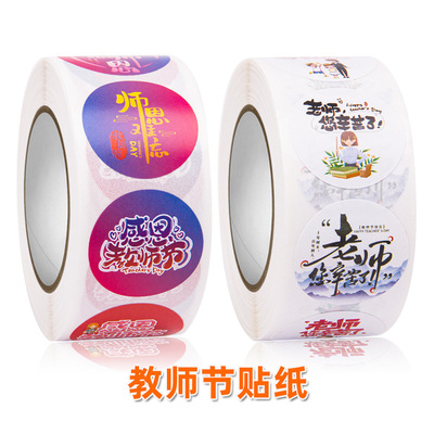 教师节礼物包装盒封口装饰贴纸