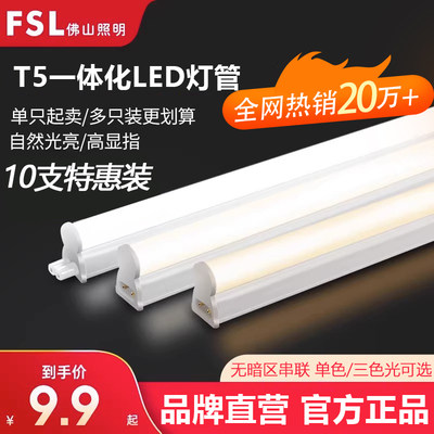 FSL高亮T5一体化LED灯管