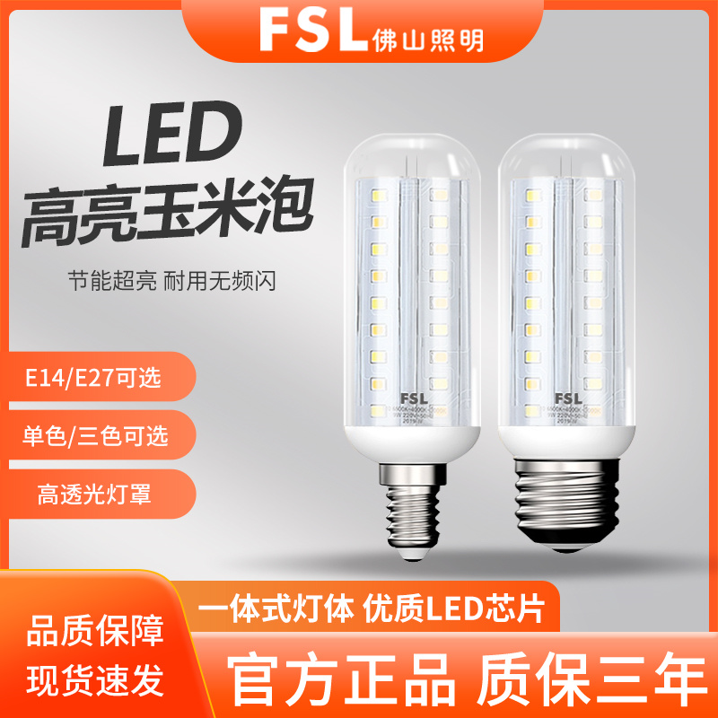 佛山照明LED灯泡玉米灯家用e14螺口节能灯暖白三色光照明吊灯光源