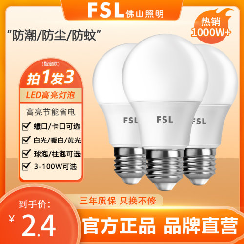 FSL佛山照明高亮LED灯泡