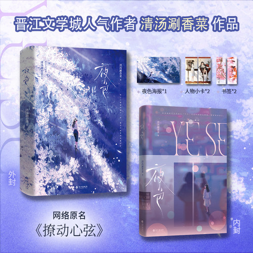 【限量特签】夜色 清汤涮香菜著 原名《撩动心弦》 盛如绮×柯若初 清醒向都市治愈 锦瑟闻香图书专营店