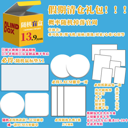 【假期清仓礼袋】小说店周盲盒 概率随机掉落官周 周边福袋 随机ip  徽章 色纸 明信片 鼠标垫等数量随机 多拍概率重复