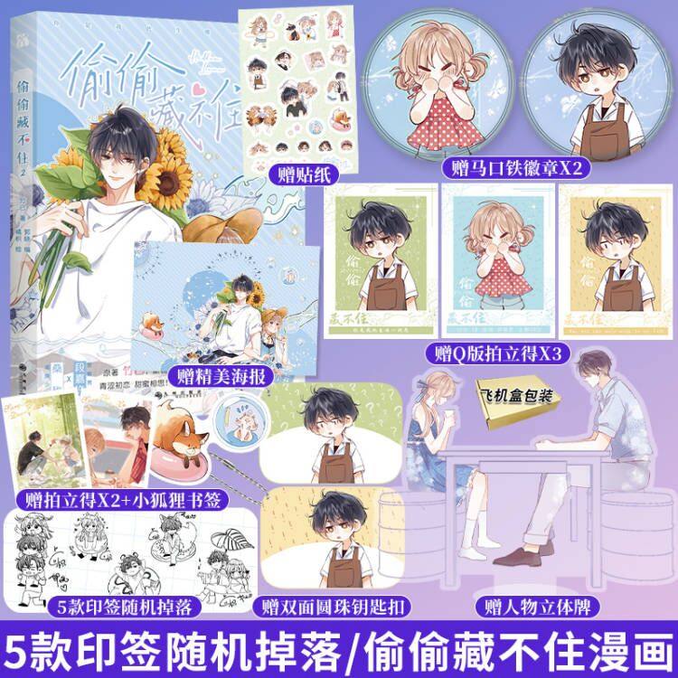 正版5款印签随机掉落偷偷藏不住2