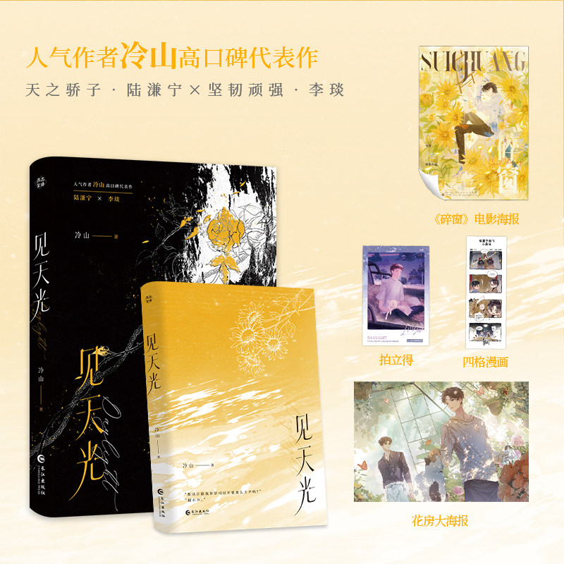 【现货】 见天光 冷山著 原名:暗河长明实体书 天之骄子陆溓宁×坚韧顽强李琰 青春文学小说锦瑟闻香图书专营店