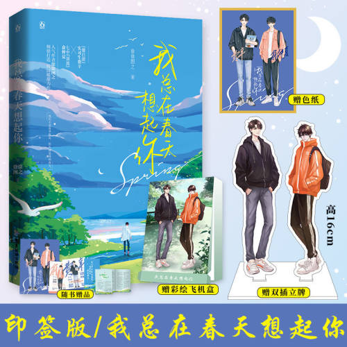 小说我在春天等你价格 小说我在春天等你图片 星期三