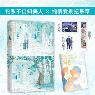 【前700特签 后印特签版】别想 林七年著校园小说 原名：别想掰弯我 顾寄青*周辞白 青春文学小说 锦瑟闻香图书专营店