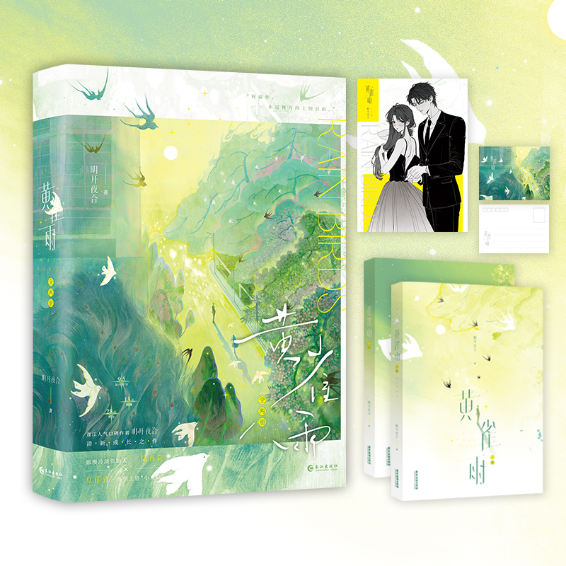 黄雀雨明开夜合著陆西陵*夏郁青