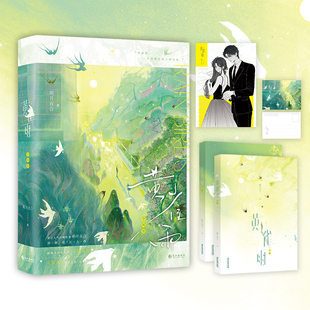 现货【特签版】黄雀雨 明开夜合著言情小说 陆西陵*夏郁青 向上系“妹宝”的“忠犬”驯服记 恋爱成长甜文 锦瑟闻香图书专营店