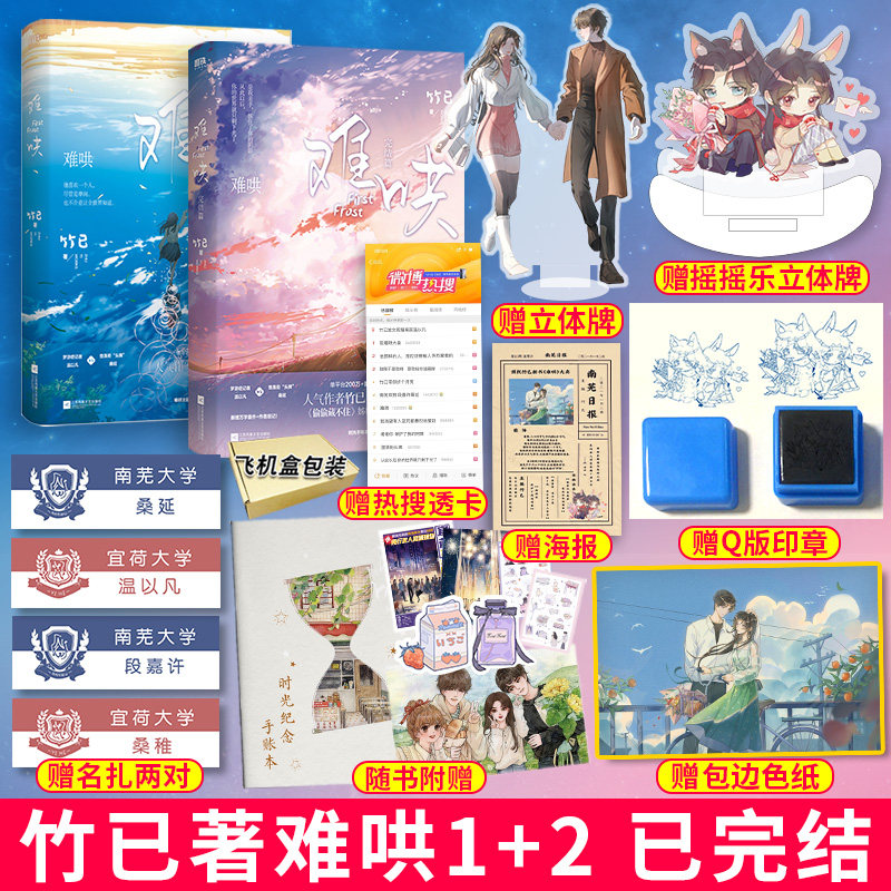 送立体牌+色纸+印章+海报+热搜卡+名扎X2对  难哄1+2竹已著全两册完结青春 言情小说 偷偷藏不住姊妹篇 锦瑟闻香图书专营店高性价比高么？