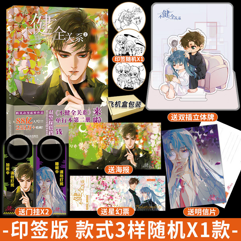 【3枚随机印签】 不健全关系2漫画单行本 栖砚绘 灯萨编  钱队 雨总