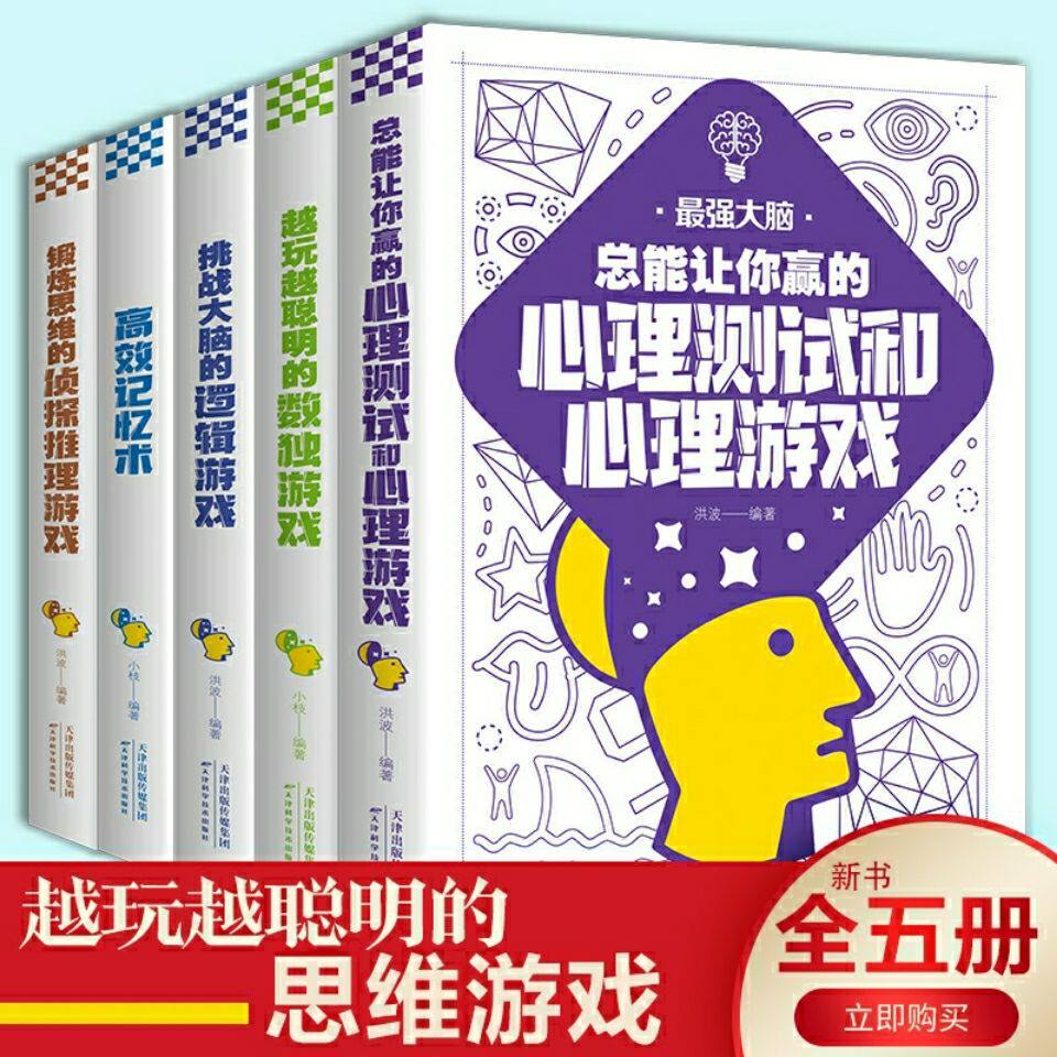 五册 最强大脑 越玩越聪明的逻辑思维游戏数独心理测试高效记忆术书籍