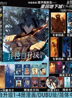 【4本套装 送店铺专享特典色纸+镭射票】我独自升级1-4 Chugong原著 DUBU绘 韩国现代剧情向漫画快看漫画推荐天闻角川动漫画书