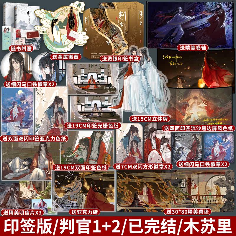 全套印签版判官1+2已完结木苏里著某某一级律师作者新增全新番外小说实体书锦瑟闻香_虎窝淘